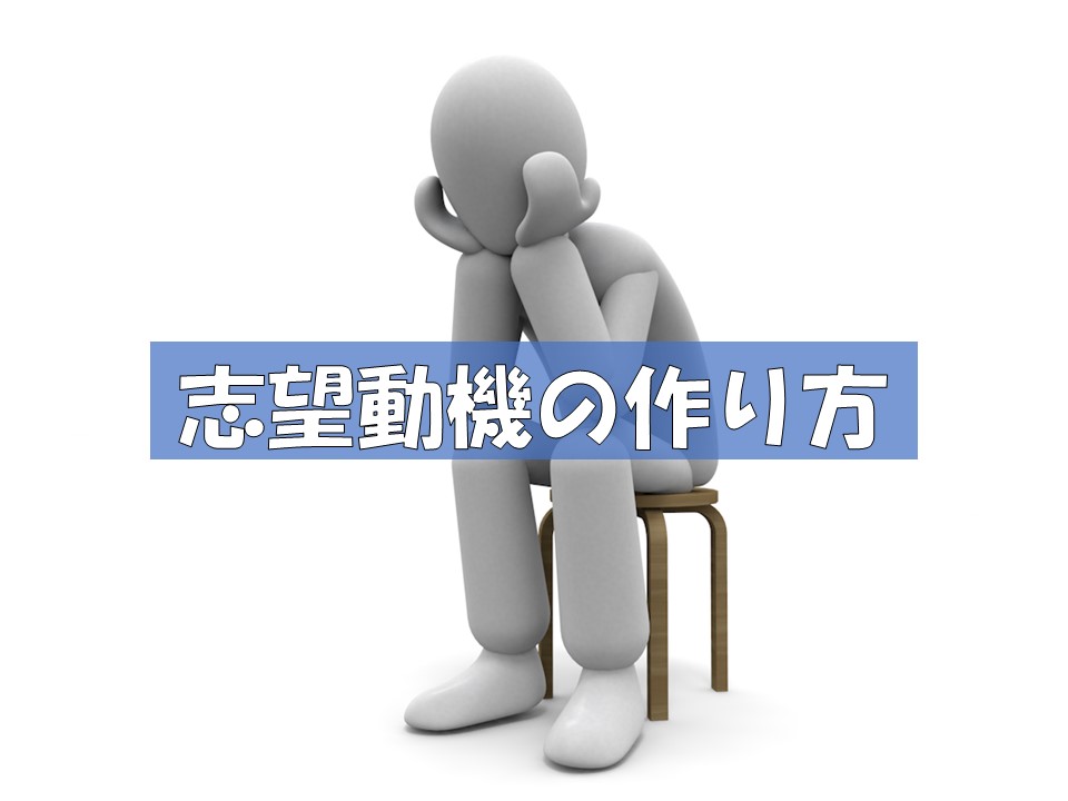 志望動機の作り方 採用の舞台裏